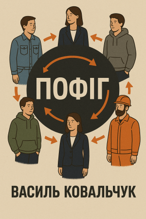 Пофіг