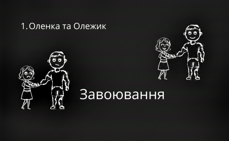 Оленка та Олежик — кумедна історія про коучів та стосунки. Хроніки нашого двору.